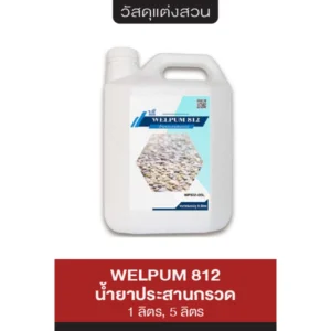 WELPUM 812 น้ำยาประสานกรวด