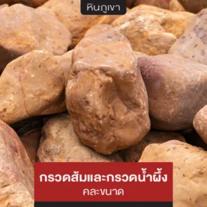 กรวดส้ม และกรวดน้ำผึ้ง