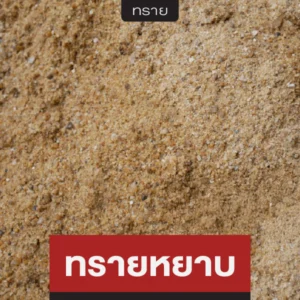 ทรายหยาบ
