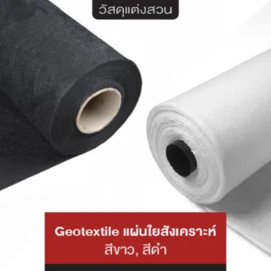 Geotextile แผ่นใยสังเคราะห์