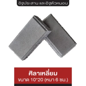 อิฐศิลาเหลี่ยม