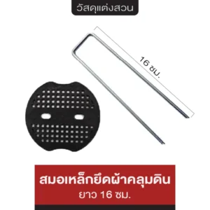 สมอเหล็กยึดผ้าคลุมดิน ยาว 15 ซม.