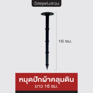 หมุดพลาสติกปักดิน ยาว 16 ซม.