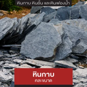 หินกาบ