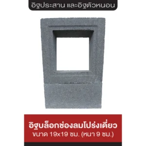 อิฐช่องลมโปร่งเดี่ยว