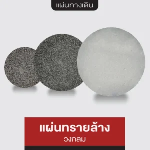 แผ่นทรายล้าง วงกลม
