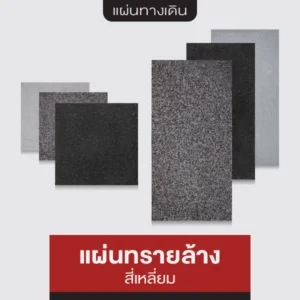 แผ่นทรายล้าง สี่เหลี่ยม