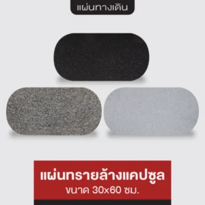 แผ่นทรายล้าง แคปซูล