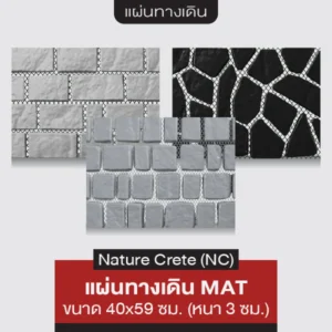 NC แผ่นทางเดินพิมพ์ลาย MAT