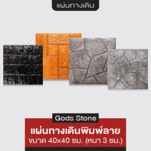 Gods Stone แผ่นทางเดินพิมพ์ลาย 40x40 ซม.