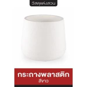 กระถางพลาสติก